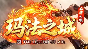 新开传奇网站